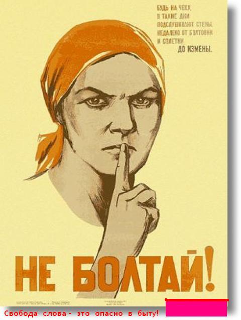 Свобода слова опасна в быту и везде? Закон?