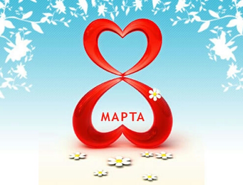 Март весельчак