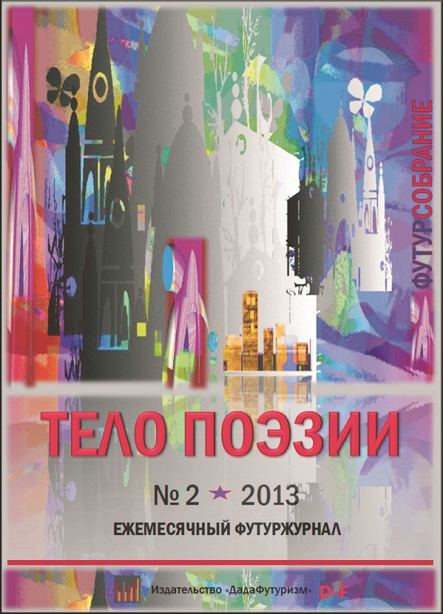 Журнал Тело Поэзии на Мегалите 2 - 2013