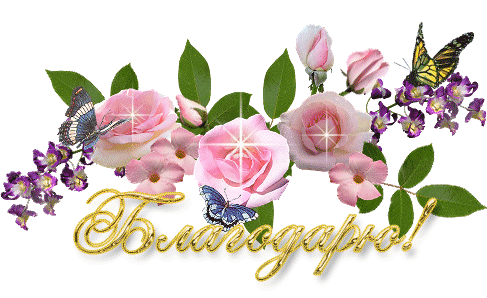 Цветистая гирлянда благодарности