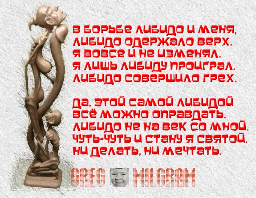 В борьбе Либидо и меня, Либидо одержало верх