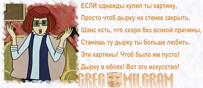 ЕСЛИ однажды купил ты картину просто чтоб дырку на