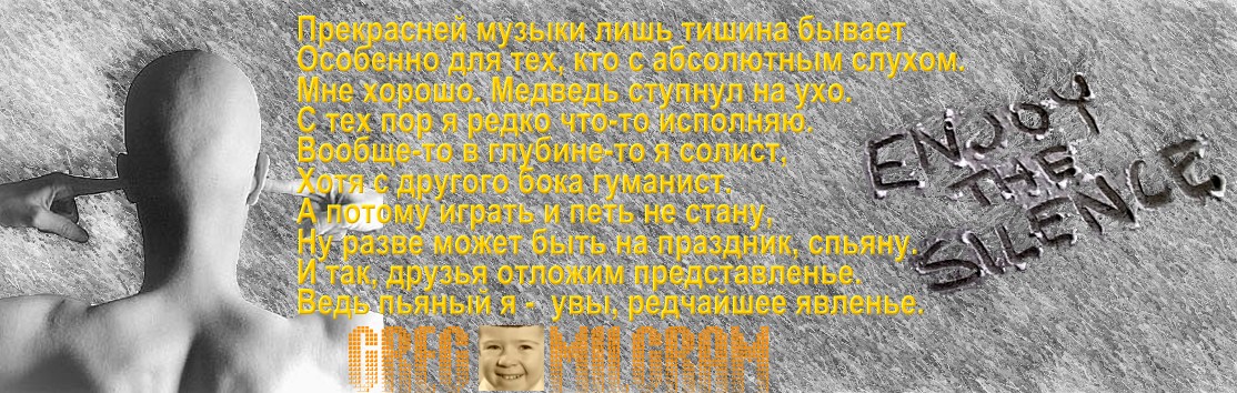 Прекрасней музыки лишь тишина бывает...