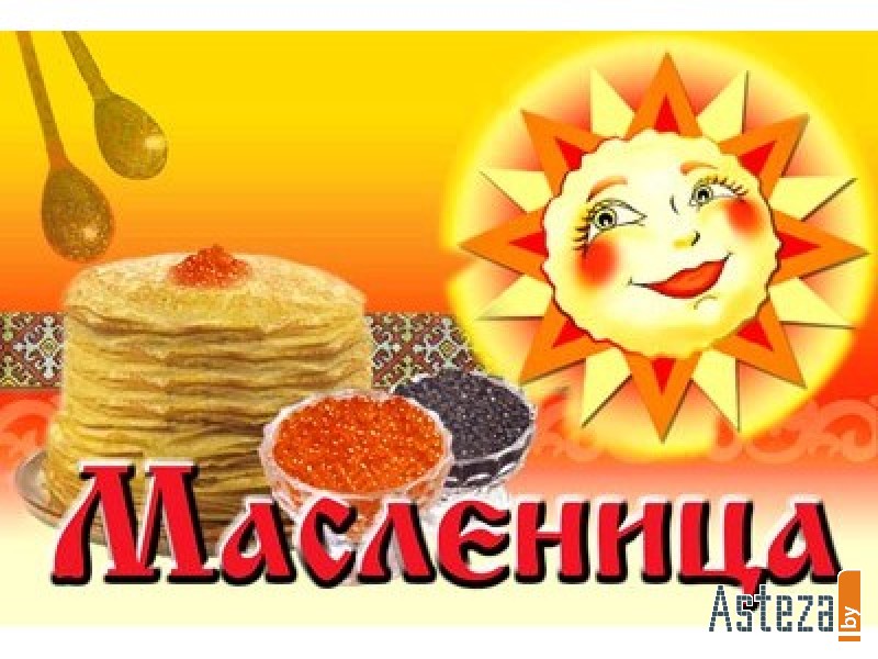 Масленица