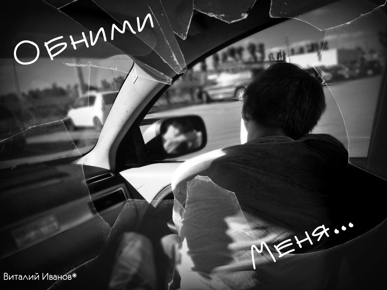 Обними меня