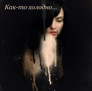 Как-то холодно