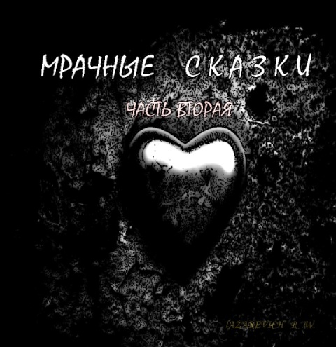 Cказка