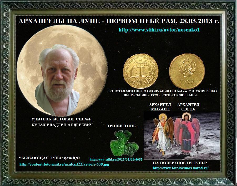 АрхАнгелы на Луне - Первом небе Рая, 28. 03. 2013