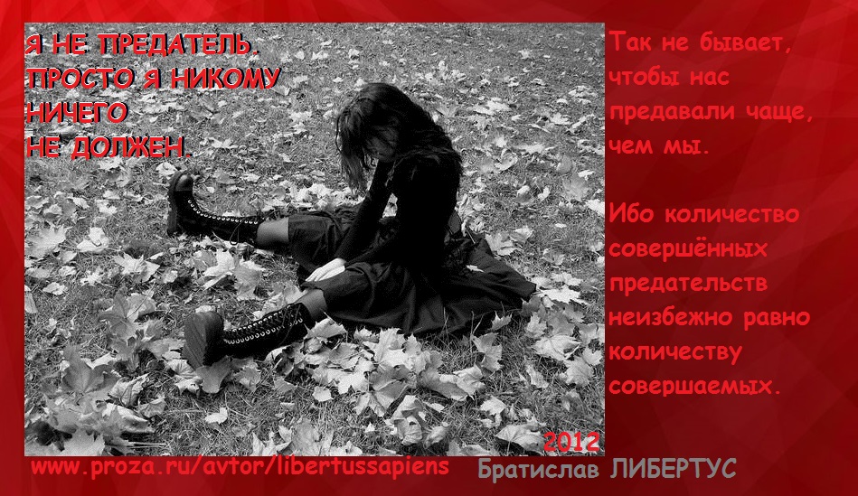 2012 Я не предатель. Vip