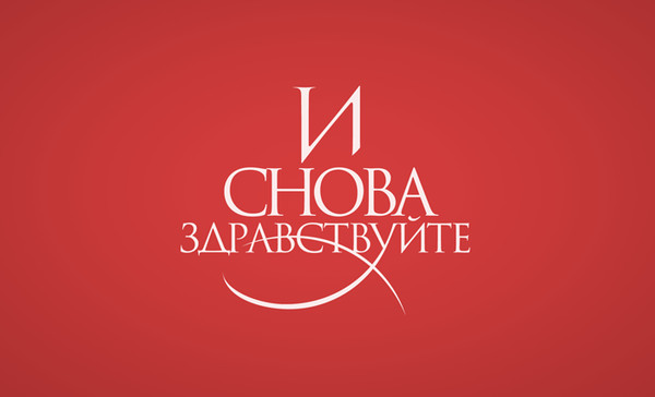 Здравствуйте...