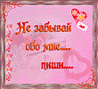 Не забывай меня любя