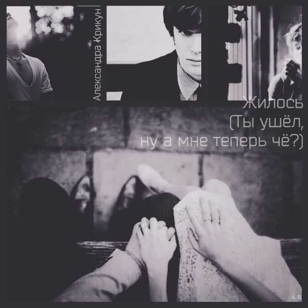 Жилось Ты ушёл, ну а мне теперь чё?