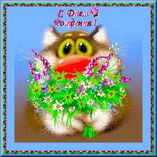 Поздравляю Женю - inok c днем рождения