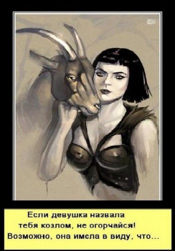 Кто ответит за козла?