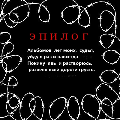 Эпилог