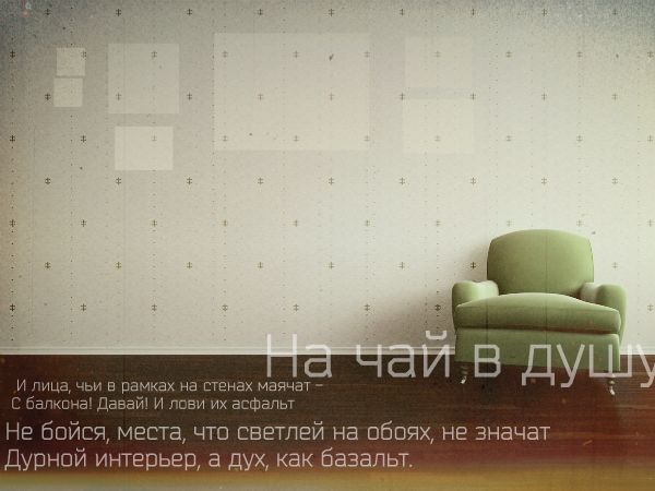 На чай в душу