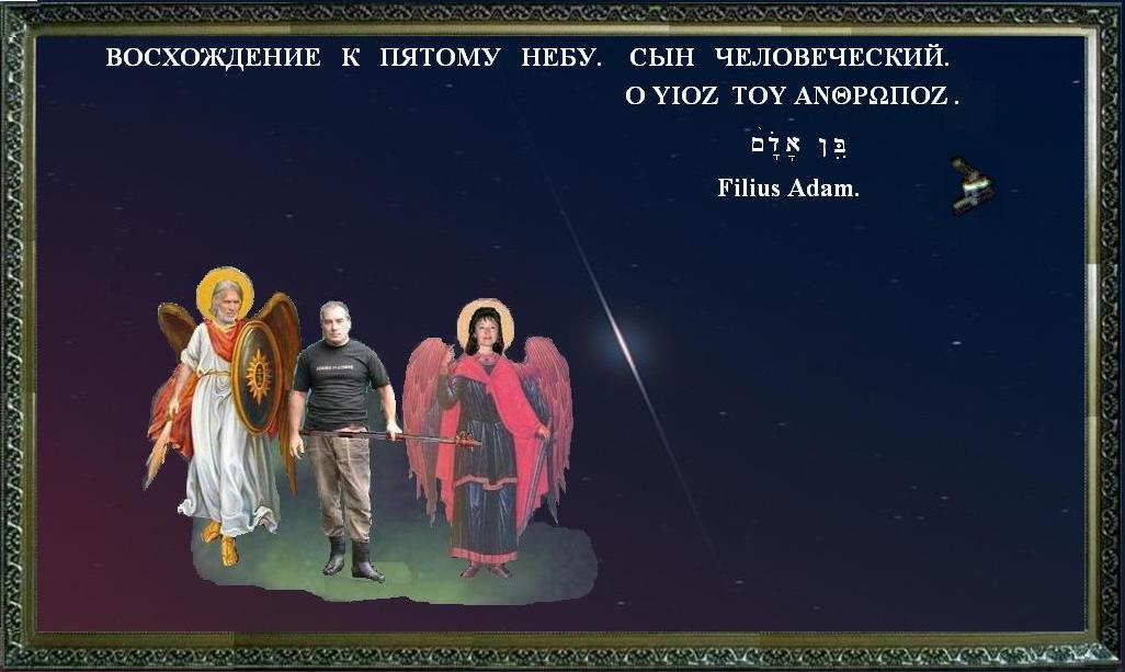 Восхождение к Пятому Небу Сына Адама