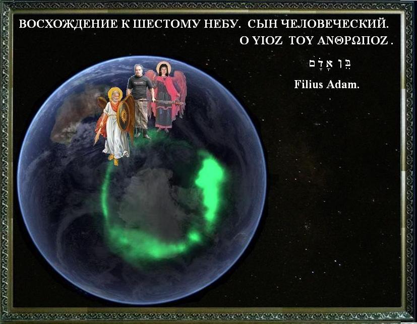 Восхождение к Шестому Небу Сына Адама