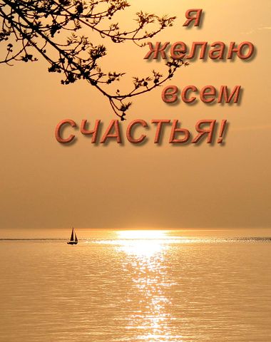 Желаю Вам!!!