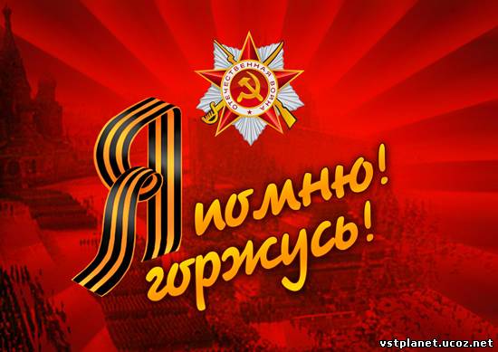 С Днем Победы!