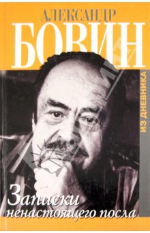 Александру Бовину...