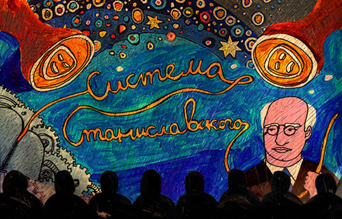 Система Станиславского