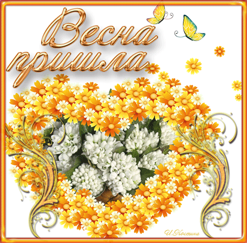 Пришла красавица Весна