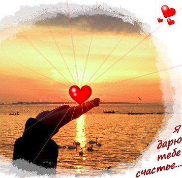 Я дарю Вам, счастье