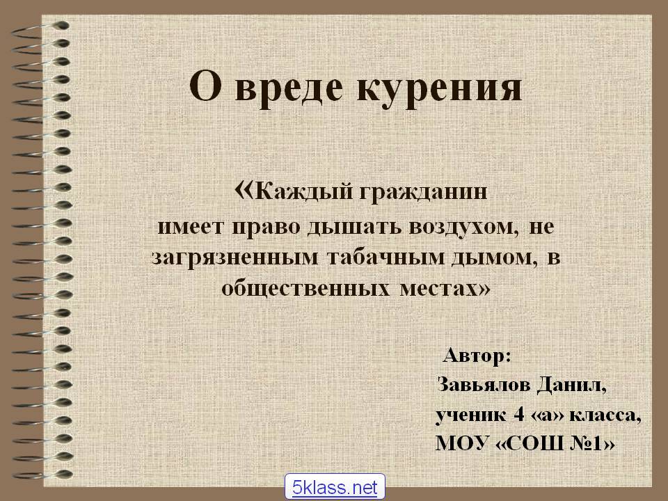 право дышать. фраза бойся равнодушных. сигаретный дым загрязняет атмосферу. тот кто делает добро другому делает добро себе. право дышать.