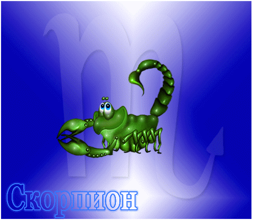 О Скорпионьей натуре. В частности...