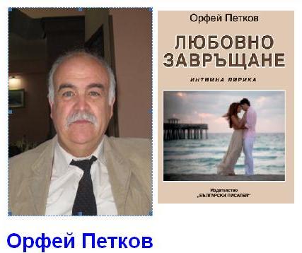 VIII Международный конкурс. Орфей Петков