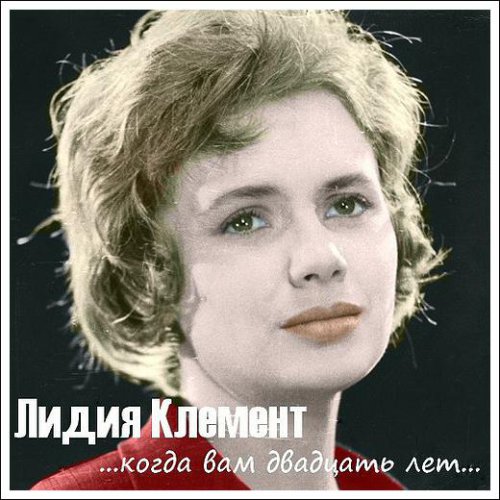 Лидия клемент биография личная жизнь причина смерти