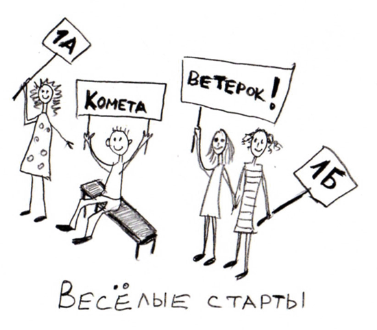 Веселые старты (Андреевы Андрей Энд Екатерина) / Стихи.ру