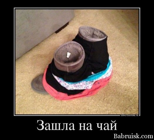 Зашла на чай