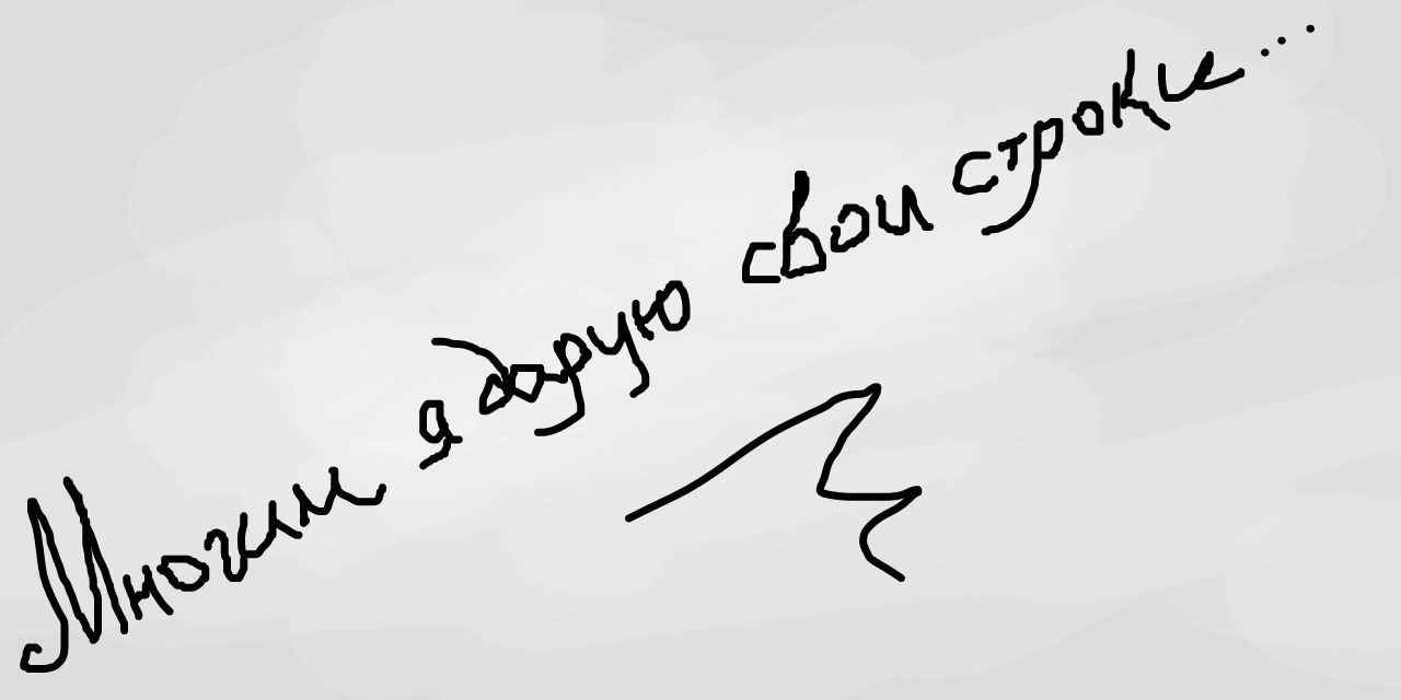 Многим я дарую свои строки...