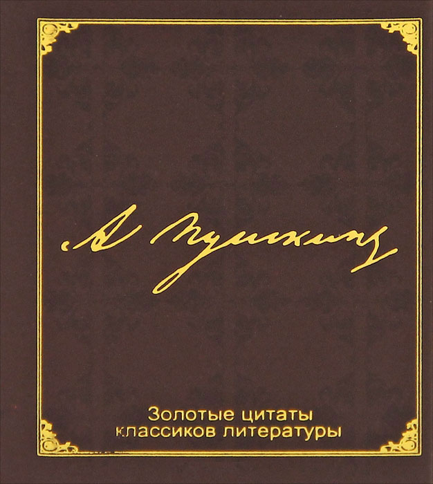 Цитатку тиснул - стих готов!