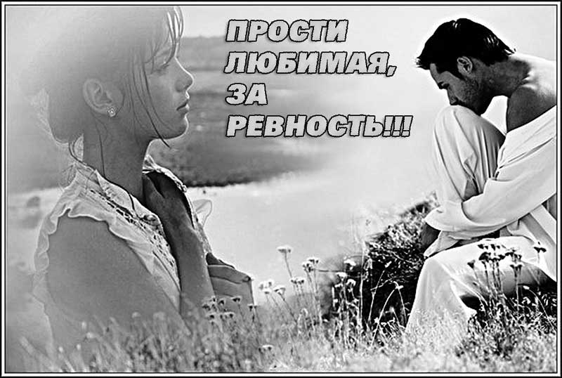 Просты Меня Любимый Фото Просты Меня Любимый Фото
