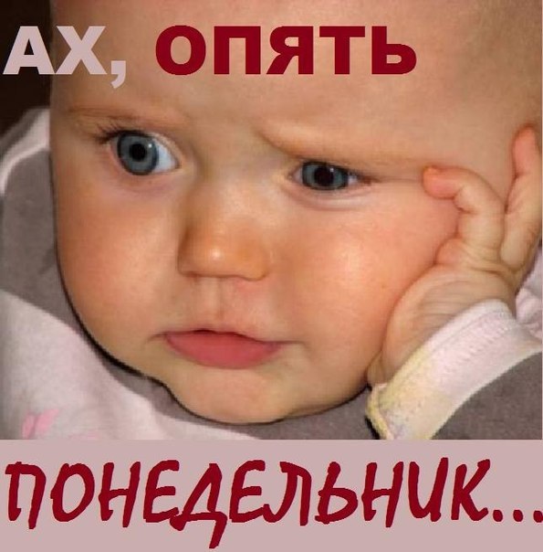 Ах, опять понедельник...