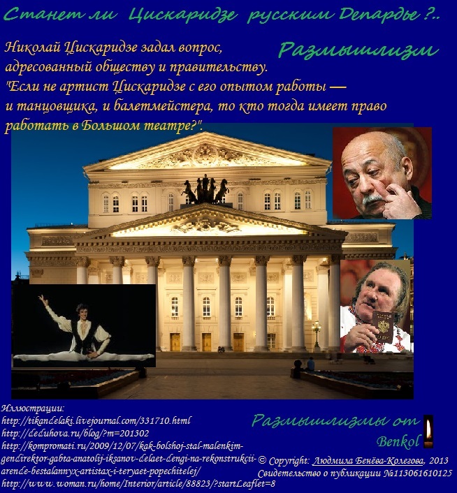 Станет ли Цискаридзе русским Депардье? Размышлизм