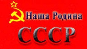 Я рожден в СССР