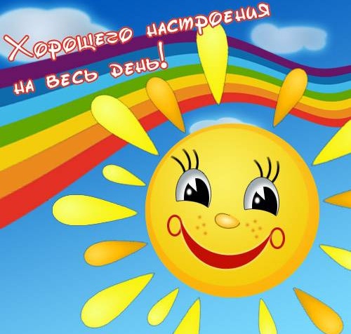 Весёлое солнце