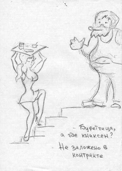 Капитан и буфетчица