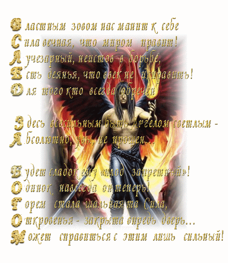 Вслед за Богом! АкроСтих