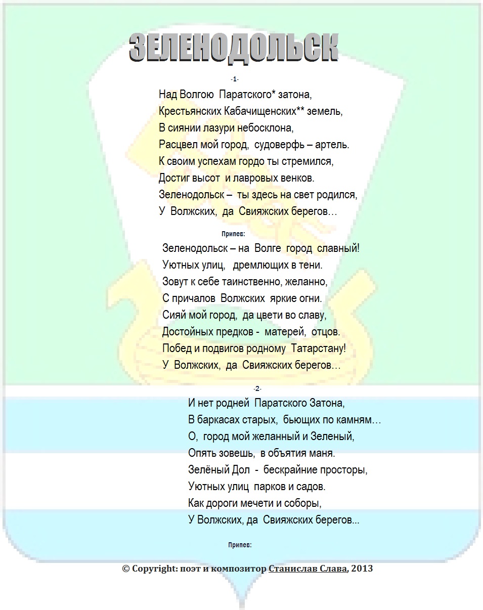 Детские песни город родной. Зеленодольск рассказ о городе. Зеленодольск стихи про город. Стихи про Зеленодольск. Стих про Татарстан.