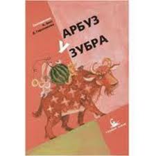 Арбуз зубра