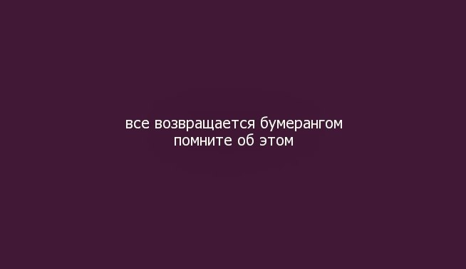 Все возвращается бумерангом помните об этом картинка