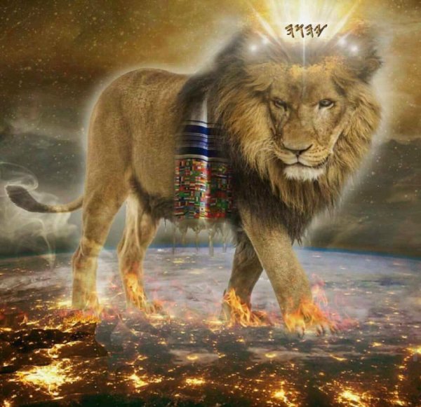 В тебе взрычит Лев из колена Иудина