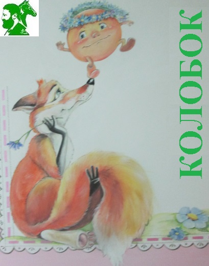 Колобок