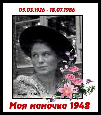 Моей Мамочке
