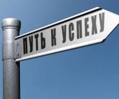 Формула успеха